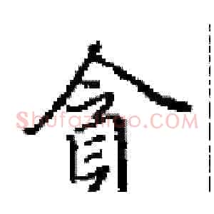 貪