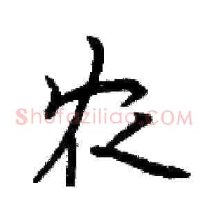 农