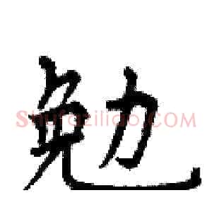勉