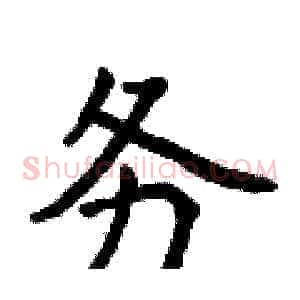 务