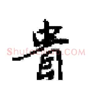 貴