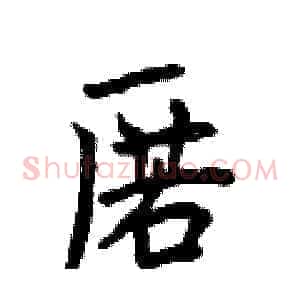 匿