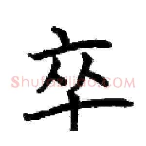 卒