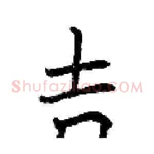 吉