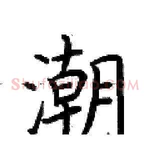 潮