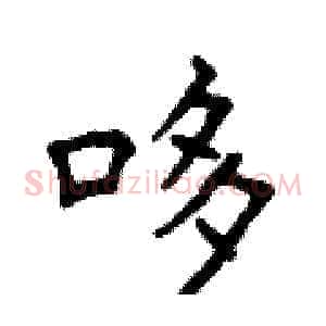 哆