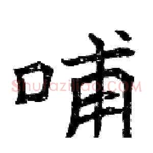 哺
