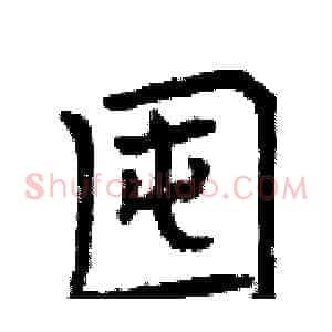 囤