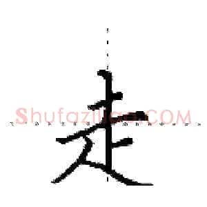 走