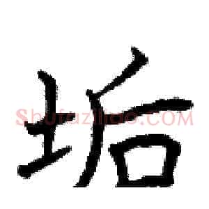 垢