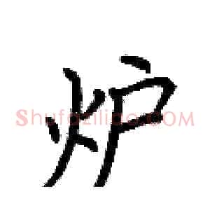 炉