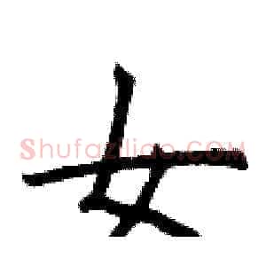 女