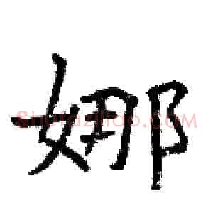 娜