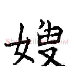 嫂