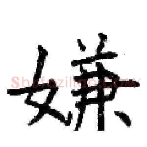 嫌