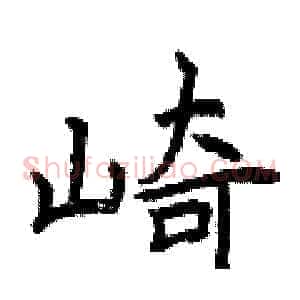崎