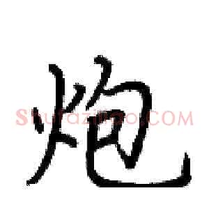 炮