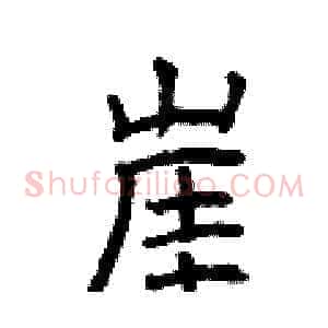 崖