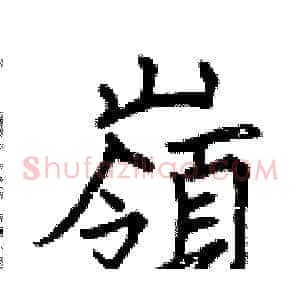 嶺
