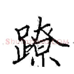 蹽