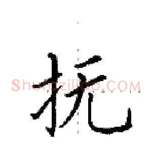 抚