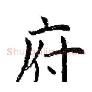 府