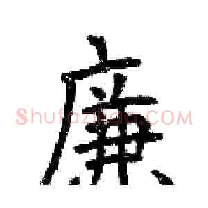 廉