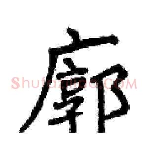 廓