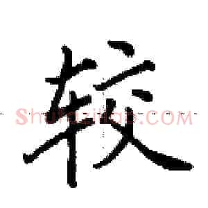 较