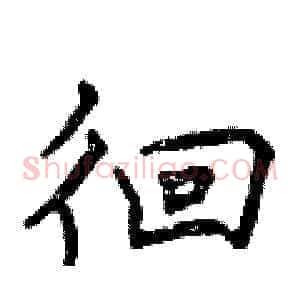 徊