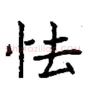 怯