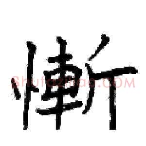 慚
