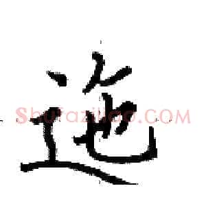 迤