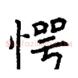 愕