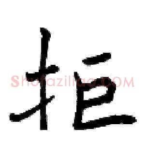 拒