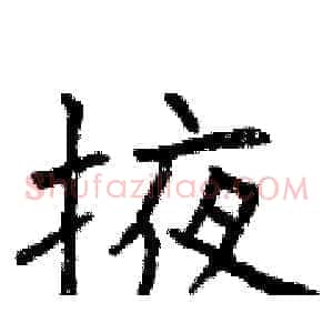 掖