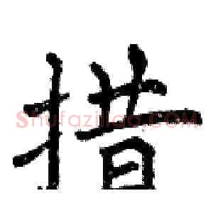 措