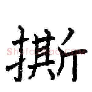 撕