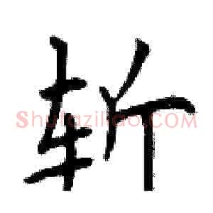 斩