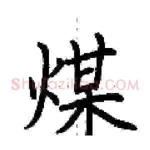 煤