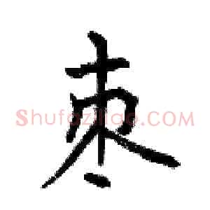 枣