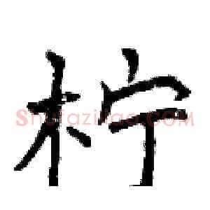 柠