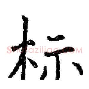 标