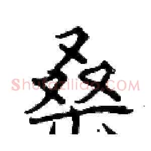 桑