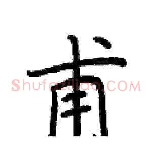 甫