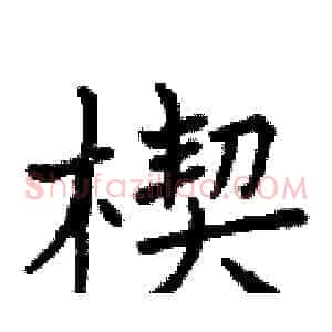 楔