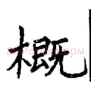 概