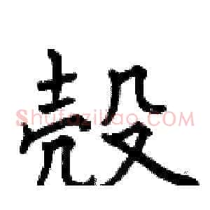 殼