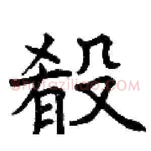殽