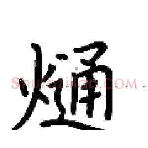 熥